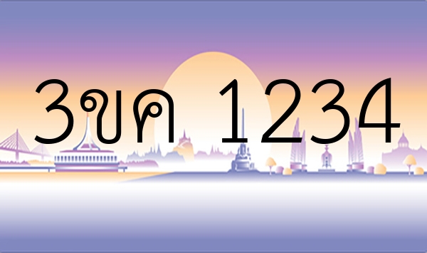 3ขค 1234